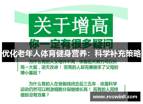 优化老年人体育健身营养:科学补充策略