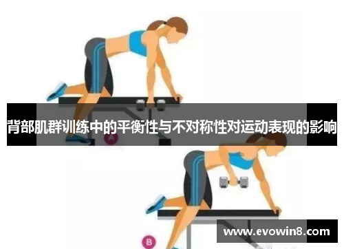 背部肌群训练中的平衡性与不对称性对运动表现的影响