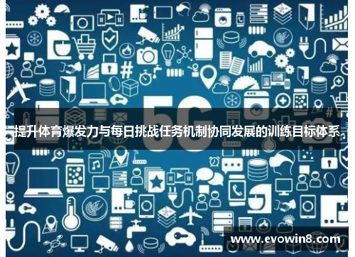 提升体育爆发力与每日挑战任务机制协同发展的训练目标体系