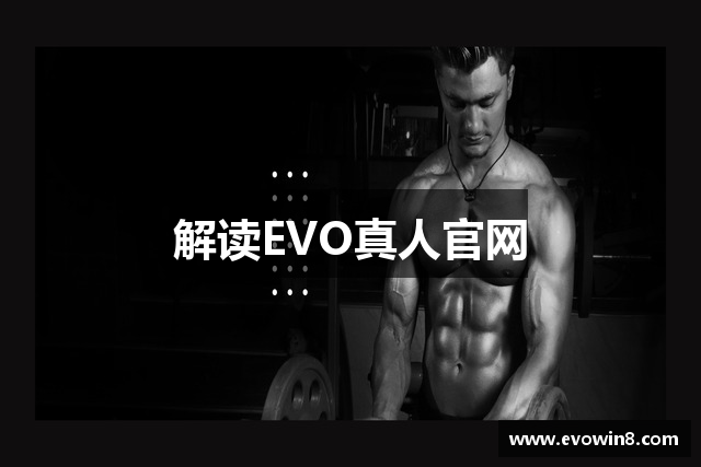 解读EVO真人官网